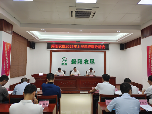 7fb8592eecd17e1b1767092cfce912ca.png 揭陽農(nóng)墾召開2025年上半年經(jīng)營分析會.png